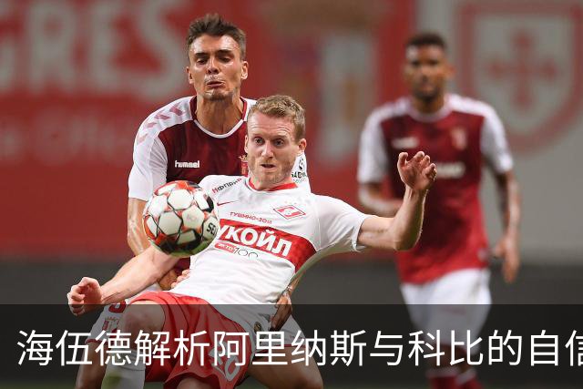 海伍德解析阿里纳斯与科比的自信与训练